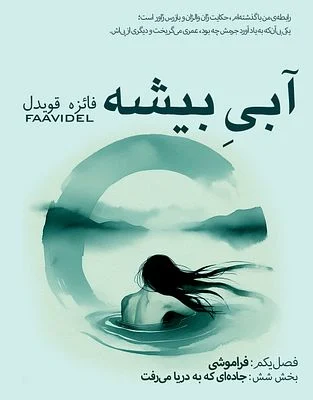 اپیزود 9 و 10: جاده‌ای که به دریا می‌رفت