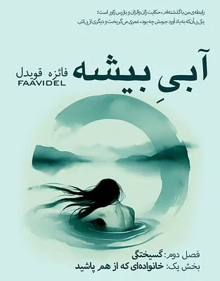 فصل 2. اپیزود1: دیوار فراموشی شکسته شد